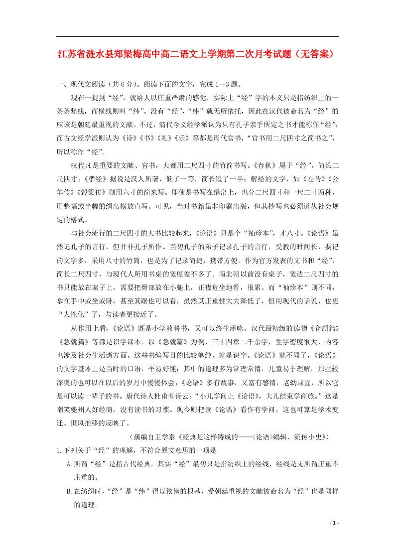 江苏省涟水县高二语文上学期第二次月考试题（无答案）