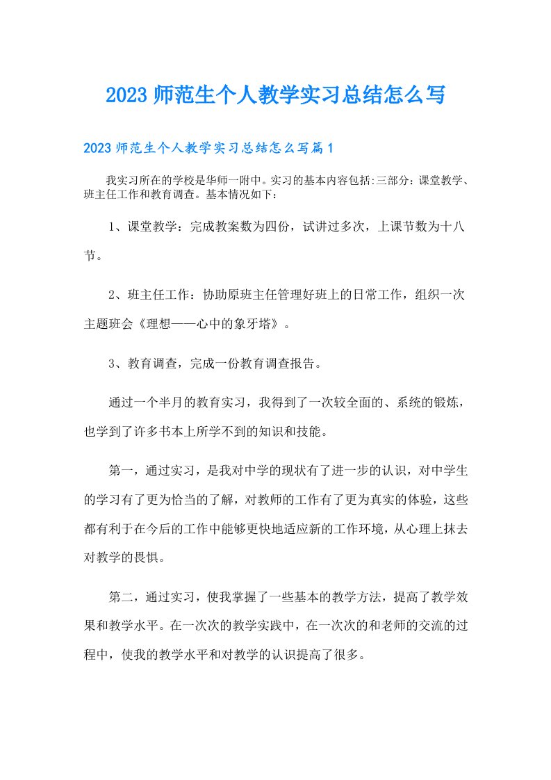 师范生个人教学实习总结怎么写