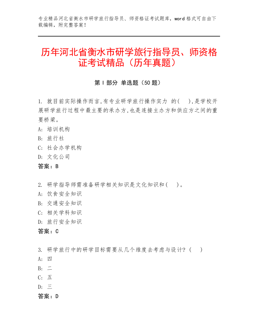 历年河北省衡水市研学旅行指导员、师资格证考试精品（历年真题）