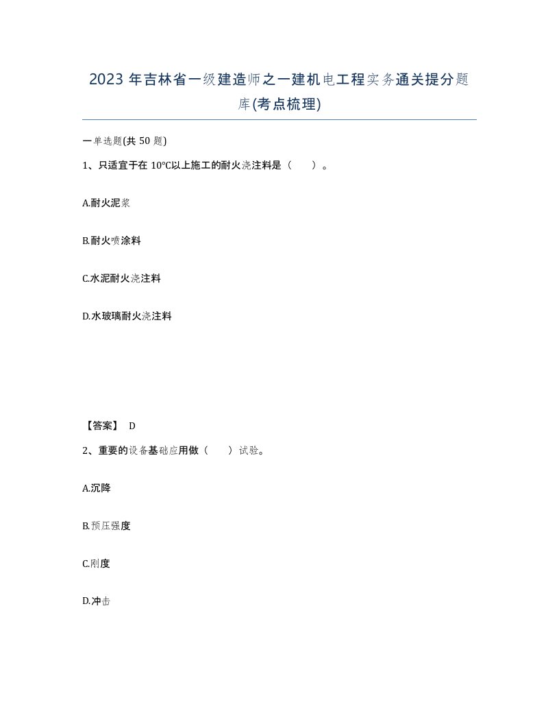 2023年吉林省一级建造师之一建机电工程实务通关提分题库考点梳理