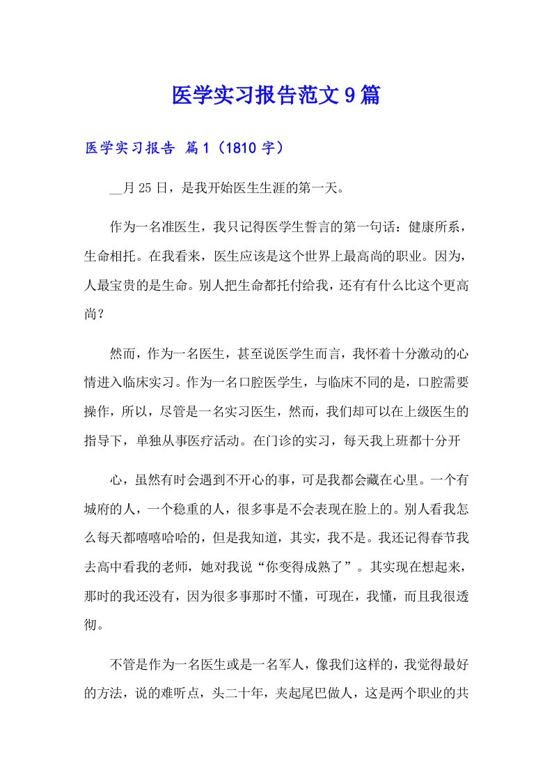 医学实习报告范文9篇