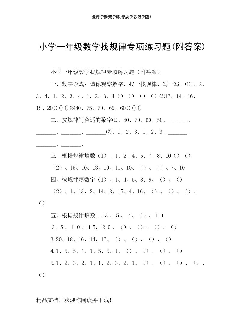 小学一年级数学找规律专项练习题(附答案)