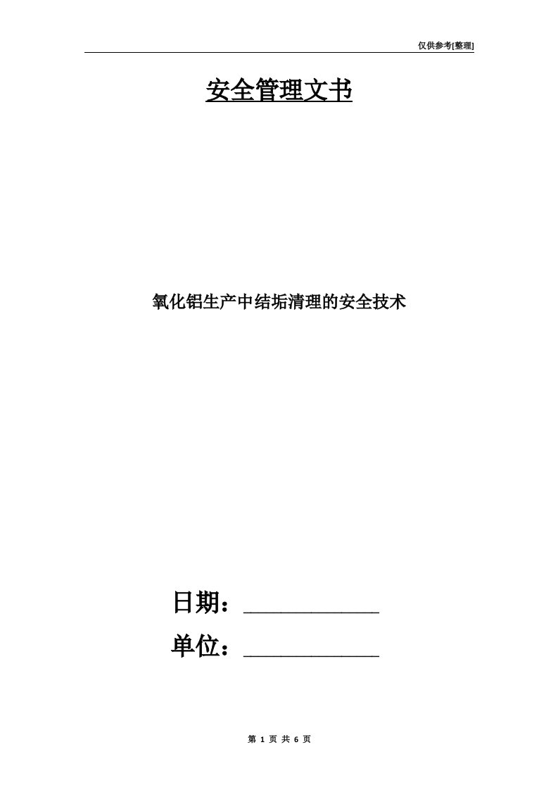 氧化铝生产中结垢清理的安全技术