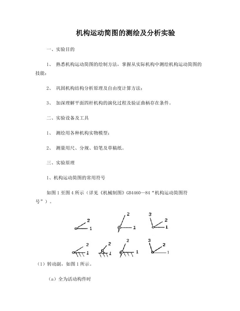 机构运动简图的测绘及研究分析报告实验