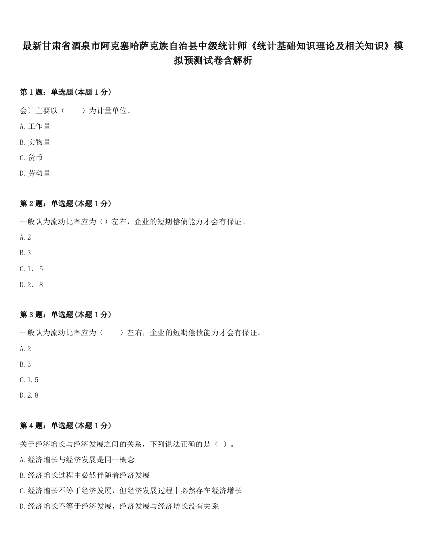 最新甘肃省酒泉市阿克塞哈萨克族自治县中级统计师《统计基础知识理论及相关知识》模拟预测试卷含解析