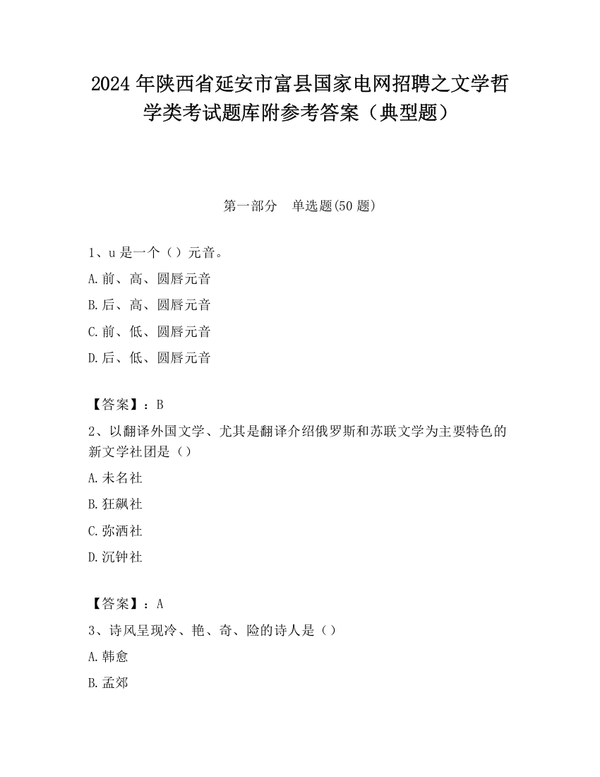 2024年陕西省延安市富县国家电网招聘之文学哲学类考试题库附参考答案（典型题）