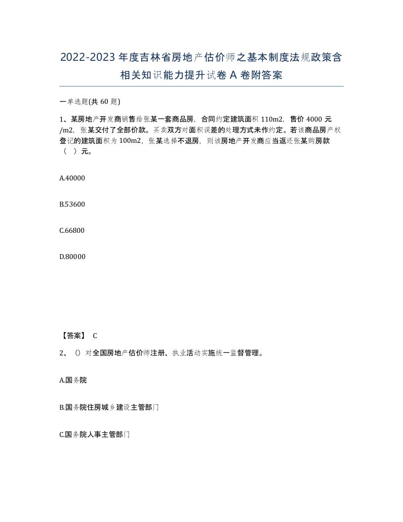 2022-2023年度吉林省房地产估价师之基本制度法规政策含相关知识能力提升试卷A卷附答案