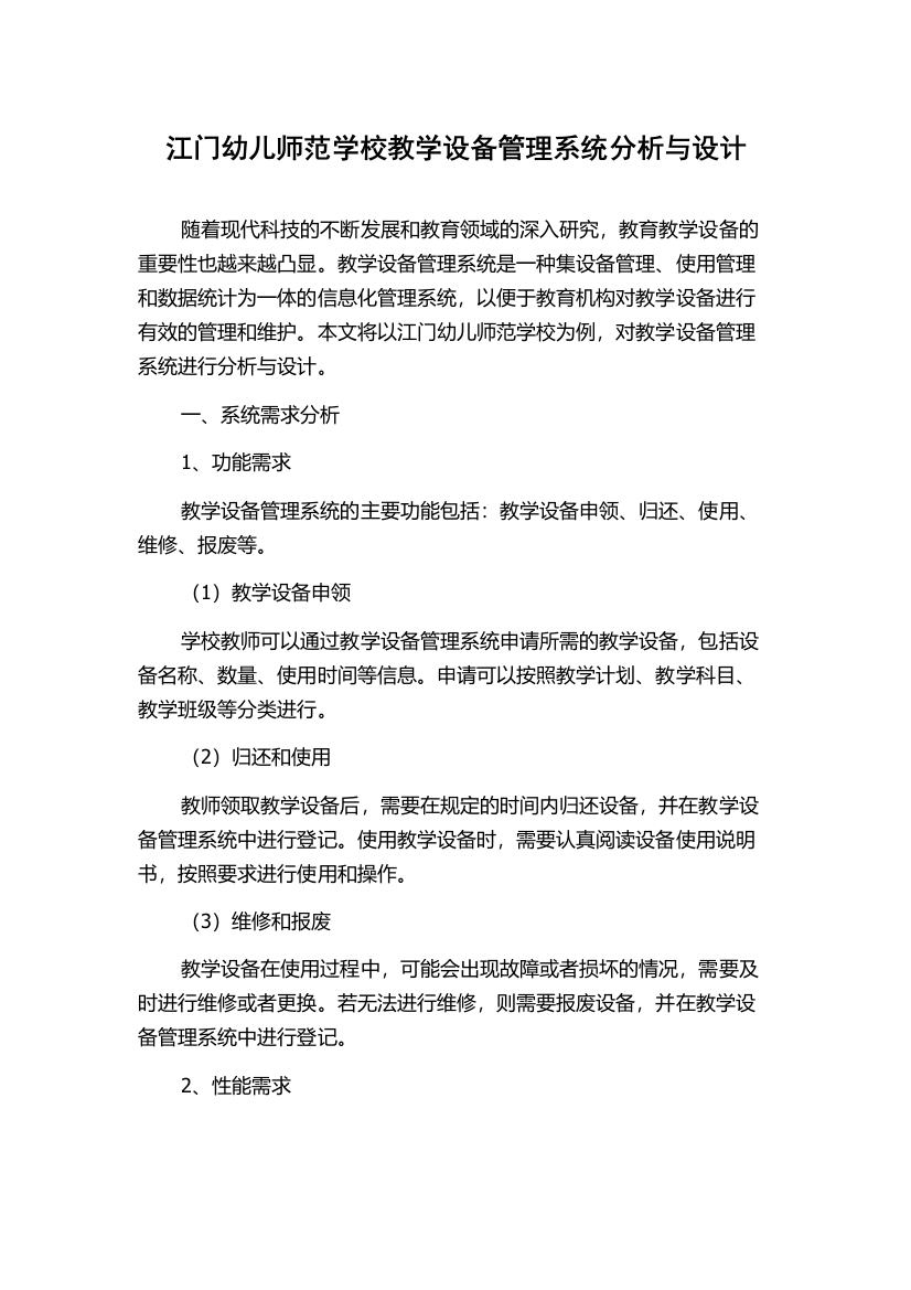 江门幼儿师范学校教学设备管理系统分析与设计