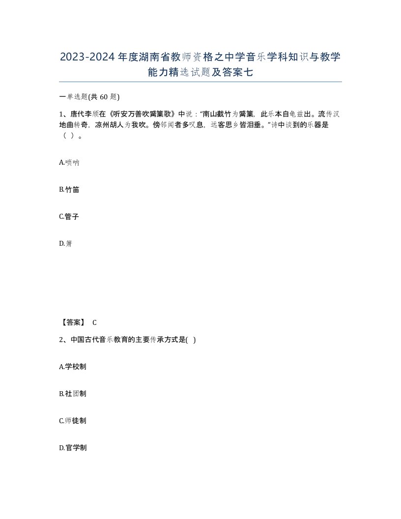 2023-2024年度湖南省教师资格之中学音乐学科知识与教学能力试题及答案七