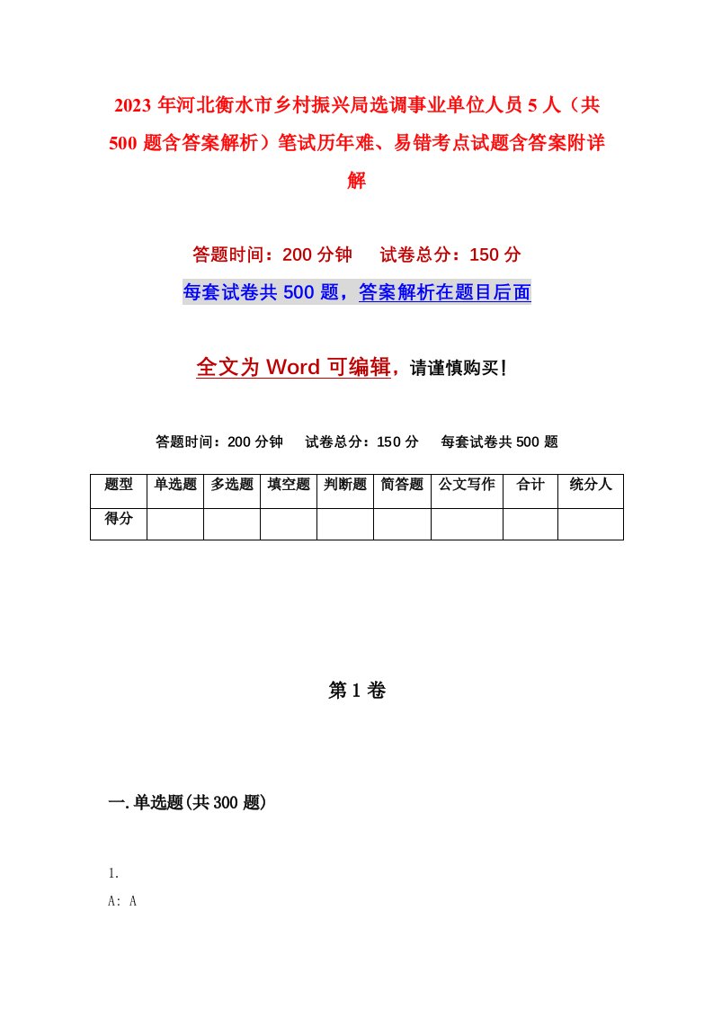 2023年河北衡水市乡村振兴局选调事业单位人员5人共500题含答案解析笔试历年难易错考点试题含答案附详解