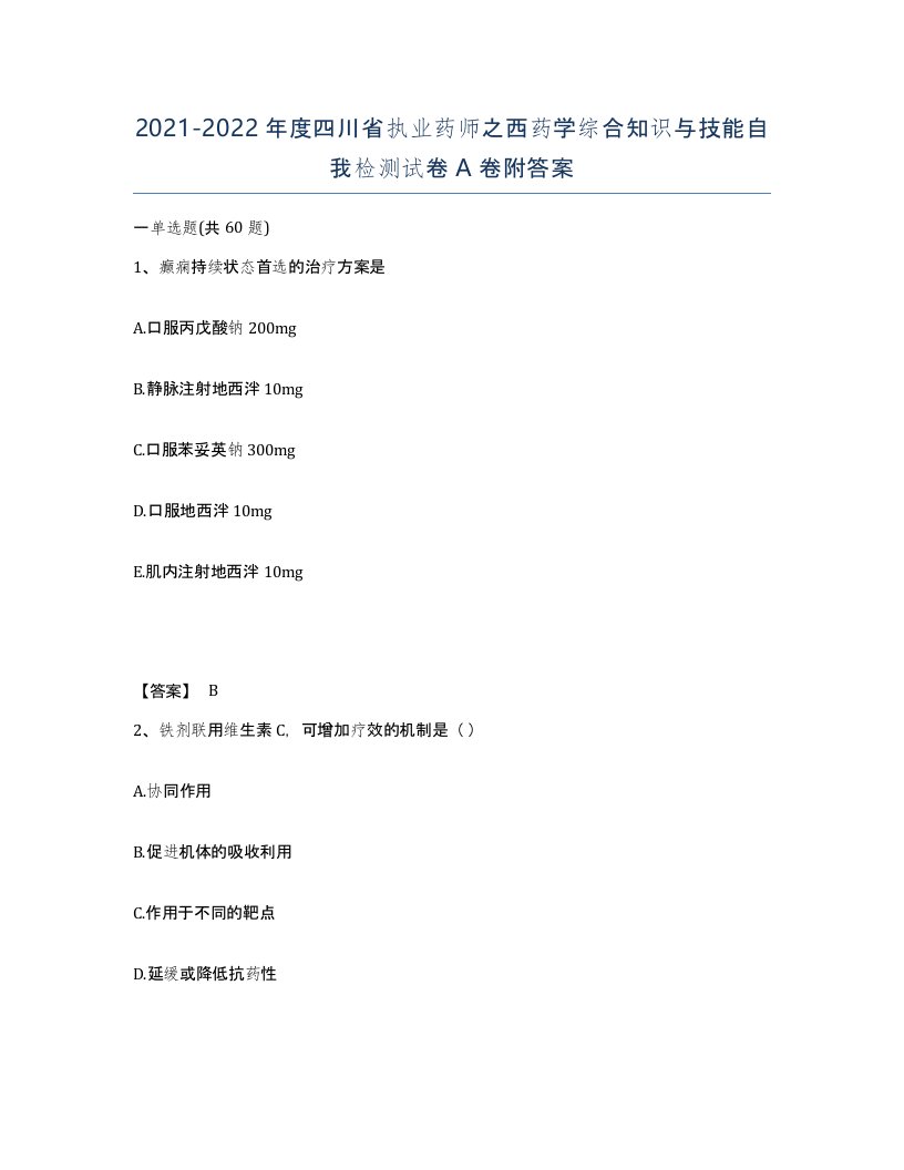 2021-2022年度四川省执业药师之西药学综合知识与技能自我检测试卷A卷附答案