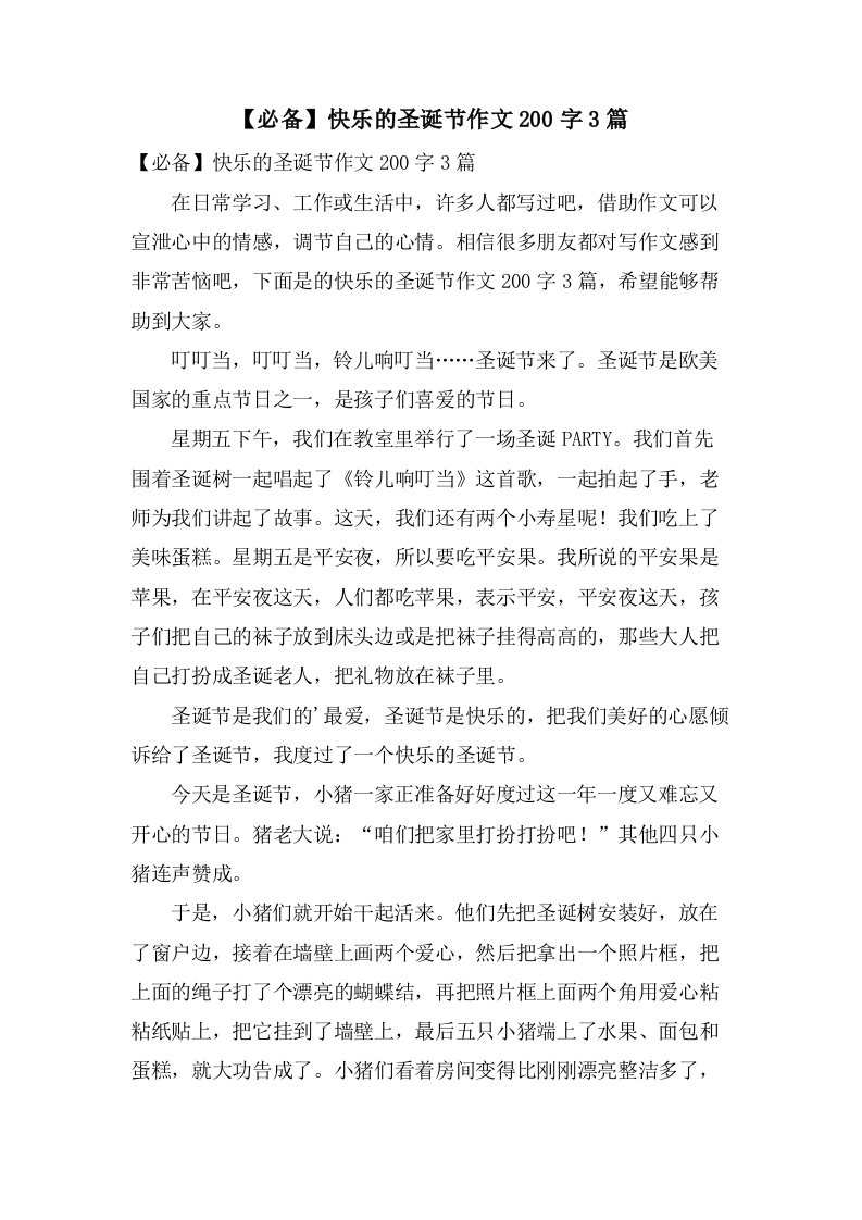 快乐的圣诞节作文200字3篇