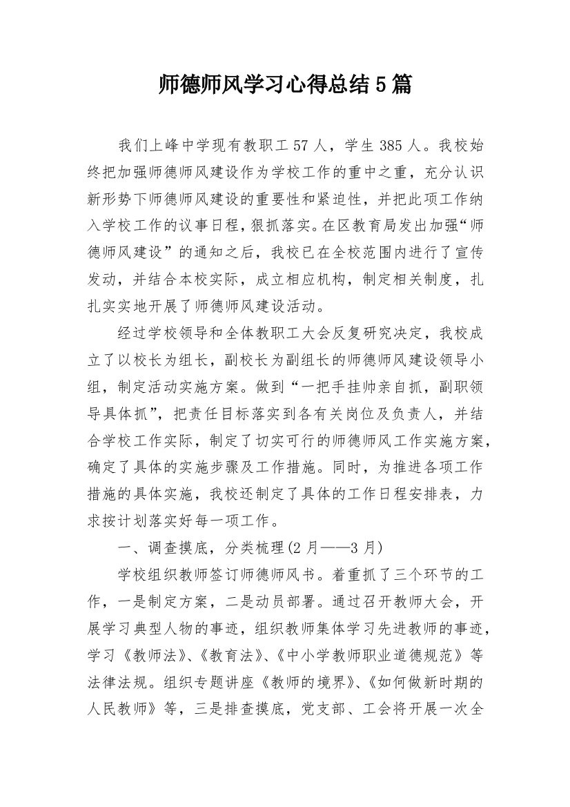 师德师风学习心得总结5篇