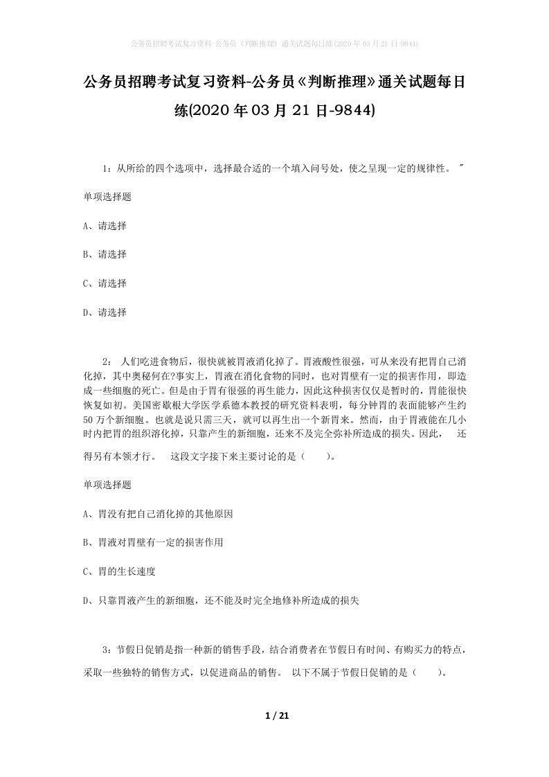 公务员招聘考试复习资料-公务员判断推理通关试题每日练2020年03月21日-9844