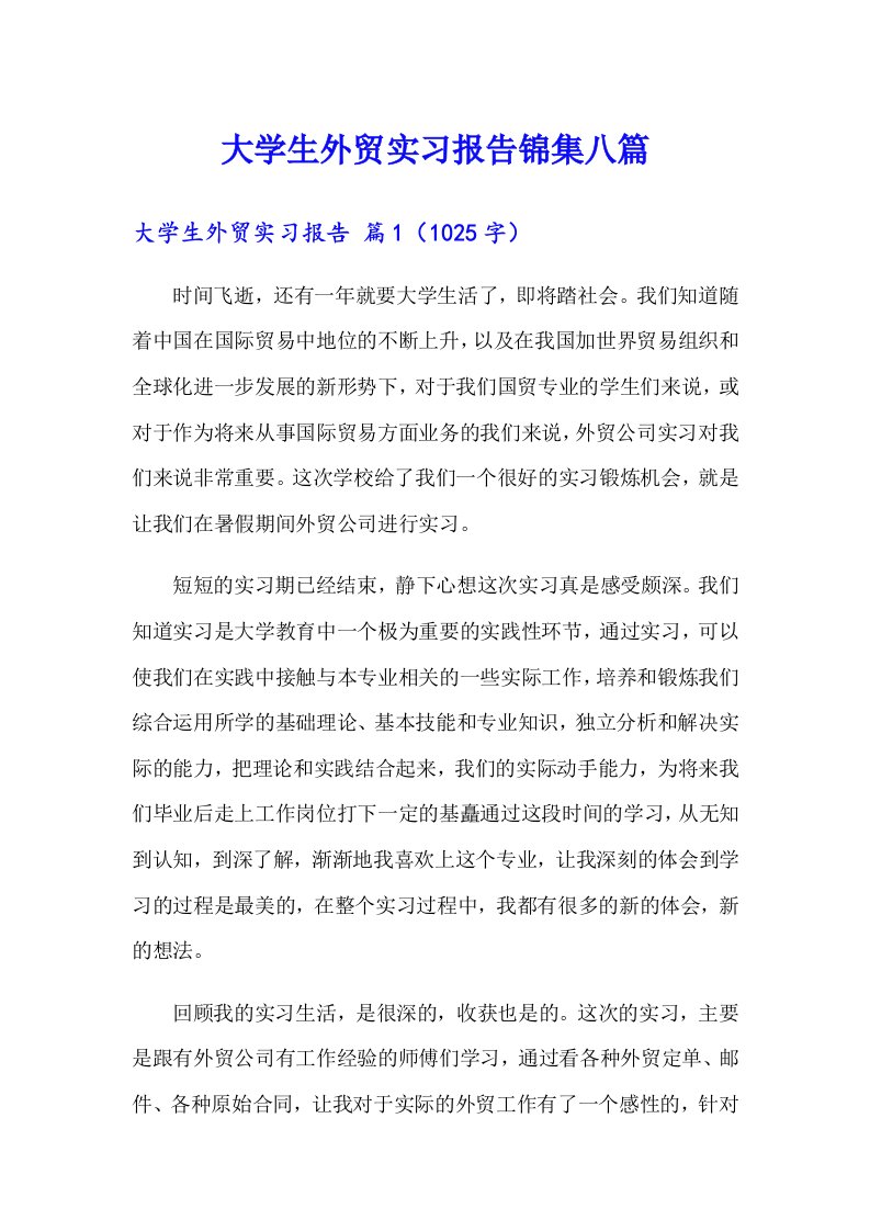 大学生外贸实习报告锦集八篇