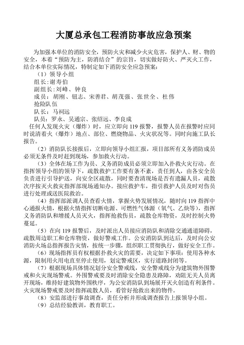 大厦总承包工程消防事故应急预案