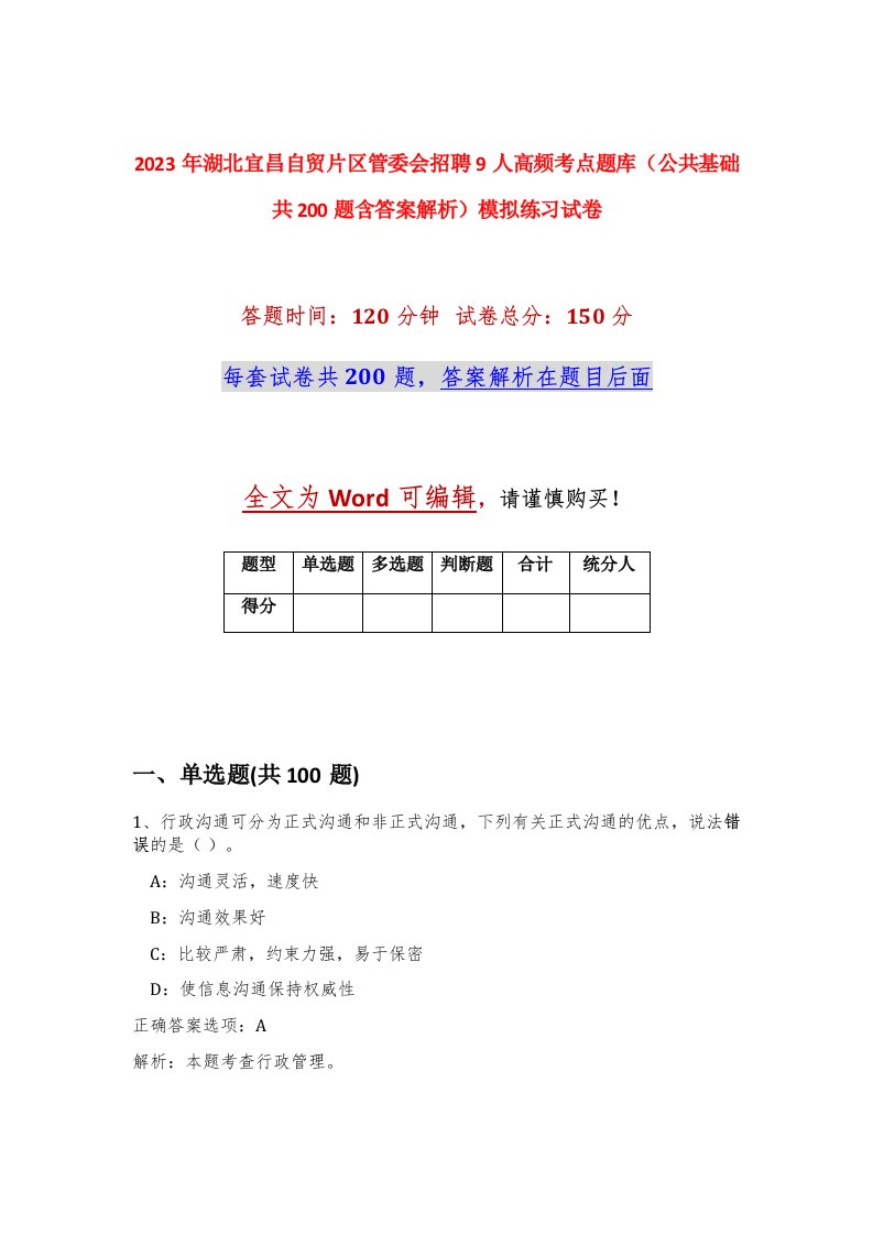 2023年湖北宜昌自贸片区管委会招聘9人高频考点题库公共基础共200题含答案解析模拟练习试卷