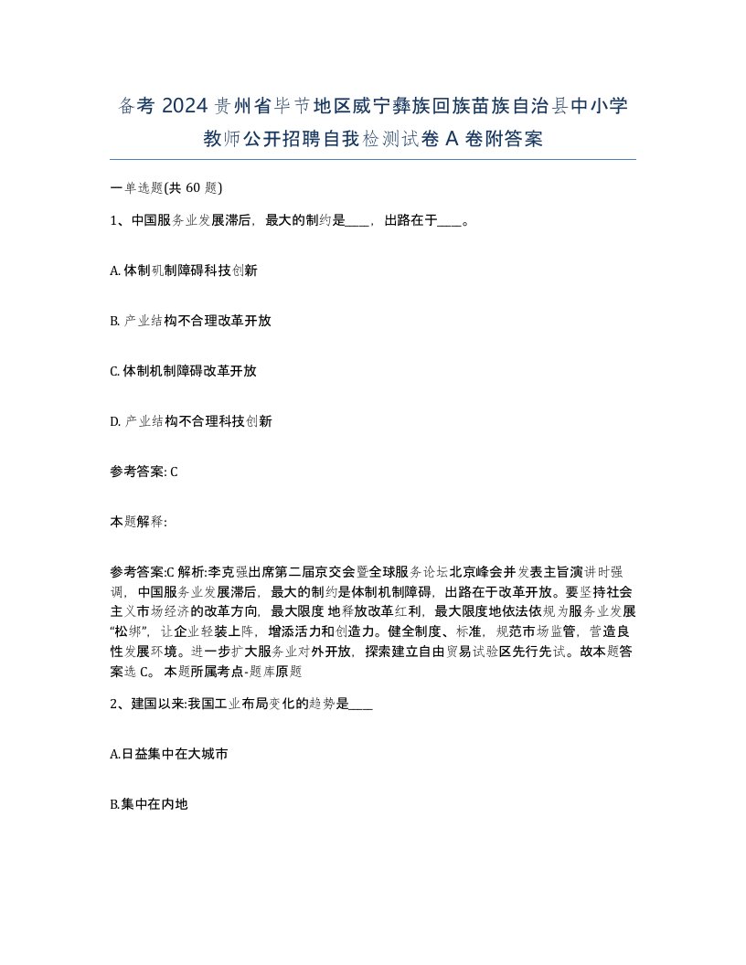 备考2024贵州省毕节地区威宁彝族回族苗族自治县中小学教师公开招聘自我检测试卷A卷附答案