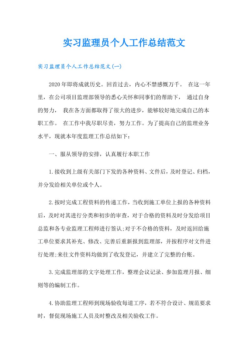 实习监理员个人工作总结范文