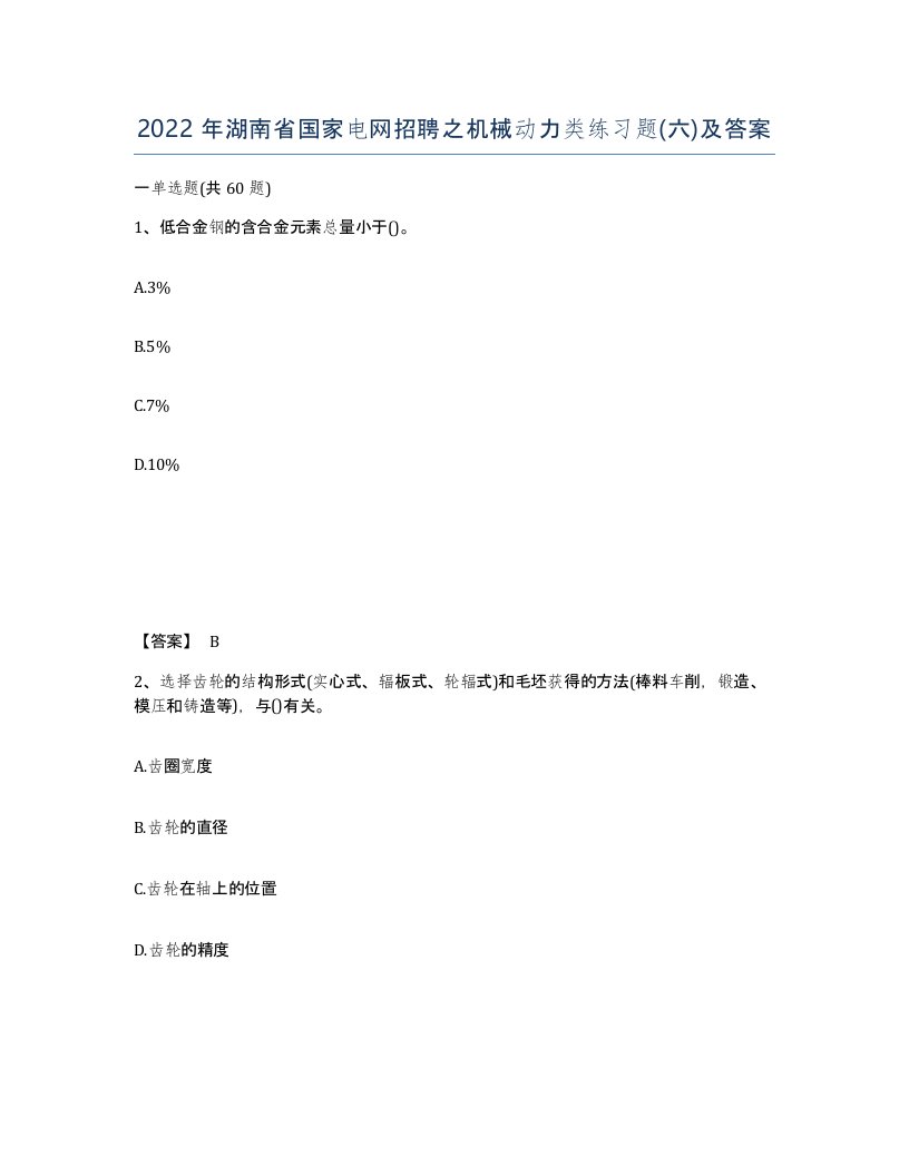 2022年湖南省国家电网招聘之机械动力类练习题六及答案