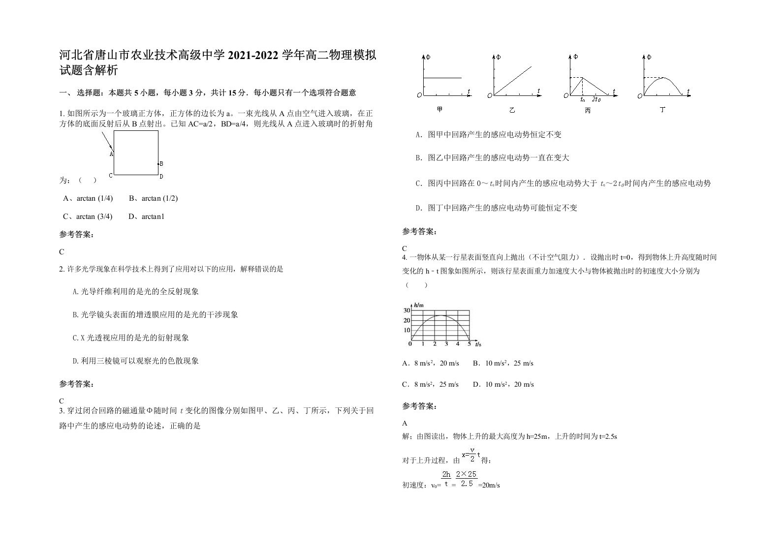 河北省唐山市农业技术高级中学2021-2022学年高二物理模拟试题含解析