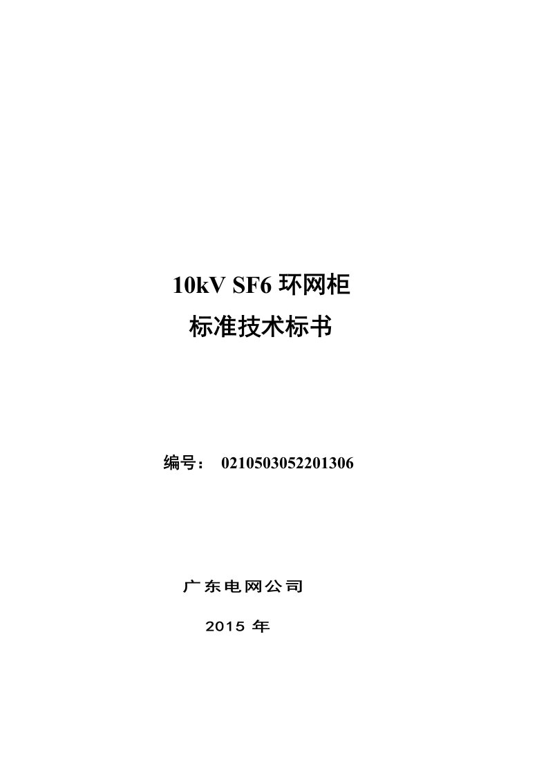 标书.文件--半绝缘柜、全绝缘柜10kvsf6环网柜标准技术标书