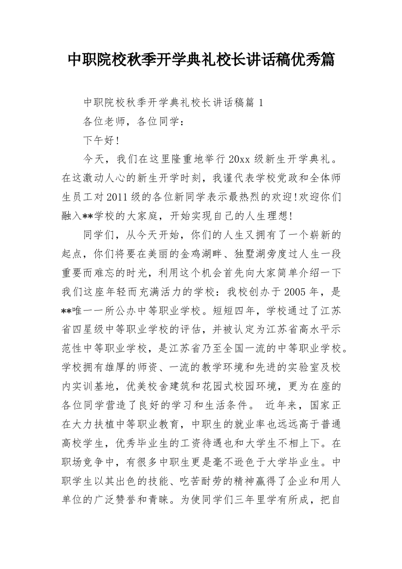 中职院校秋季开学典礼校长讲话稿优秀篇