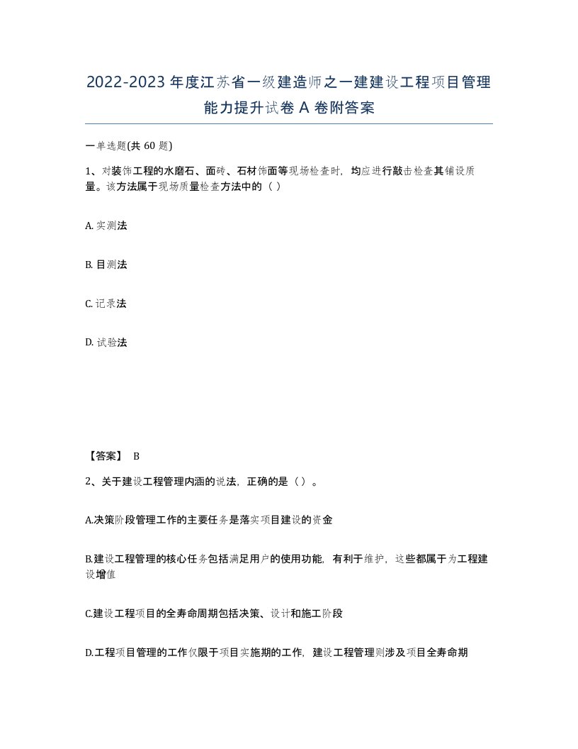 2022-2023年度江苏省一级建造师之一建建设工程项目管理能力提升试卷A卷附答案