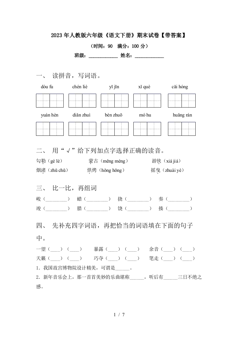 2023年人教版六年级《语文下册》期末试卷【带答案】