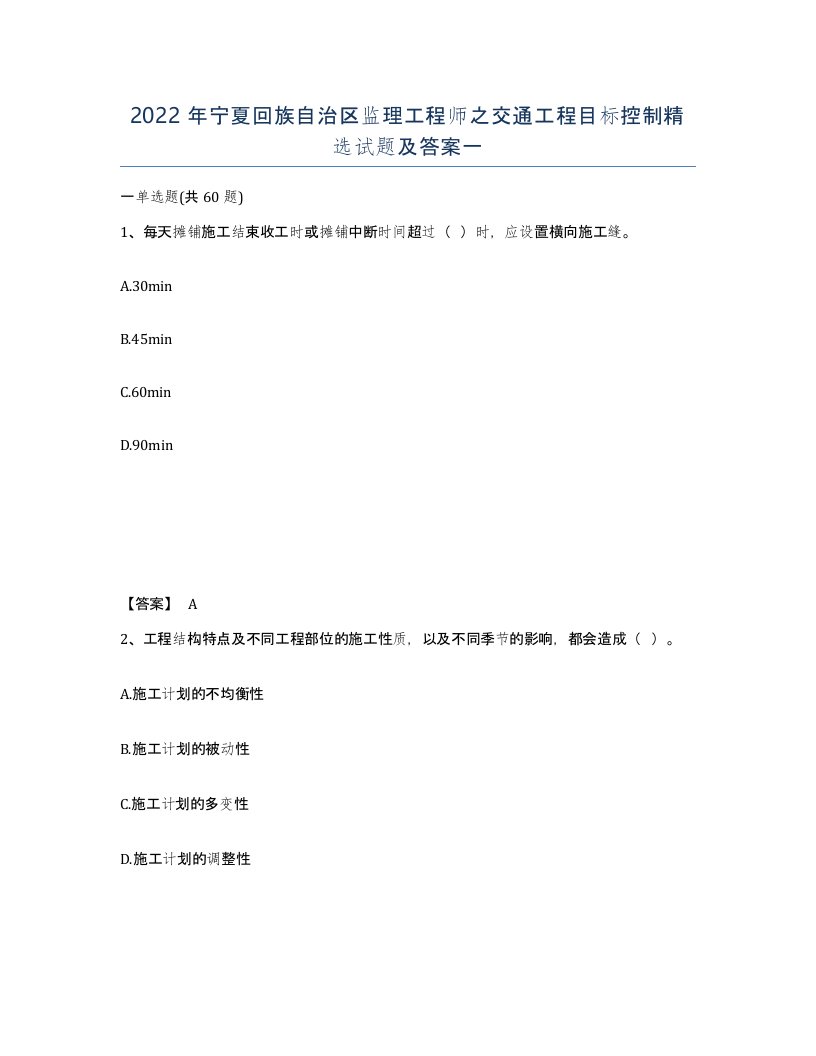 2022年宁夏回族自治区监理工程师之交通工程目标控制试题及答案一