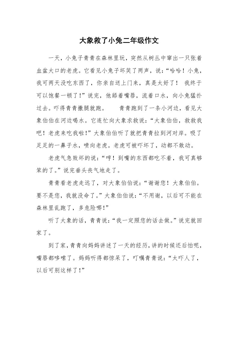 大象救了小兔二年级作文