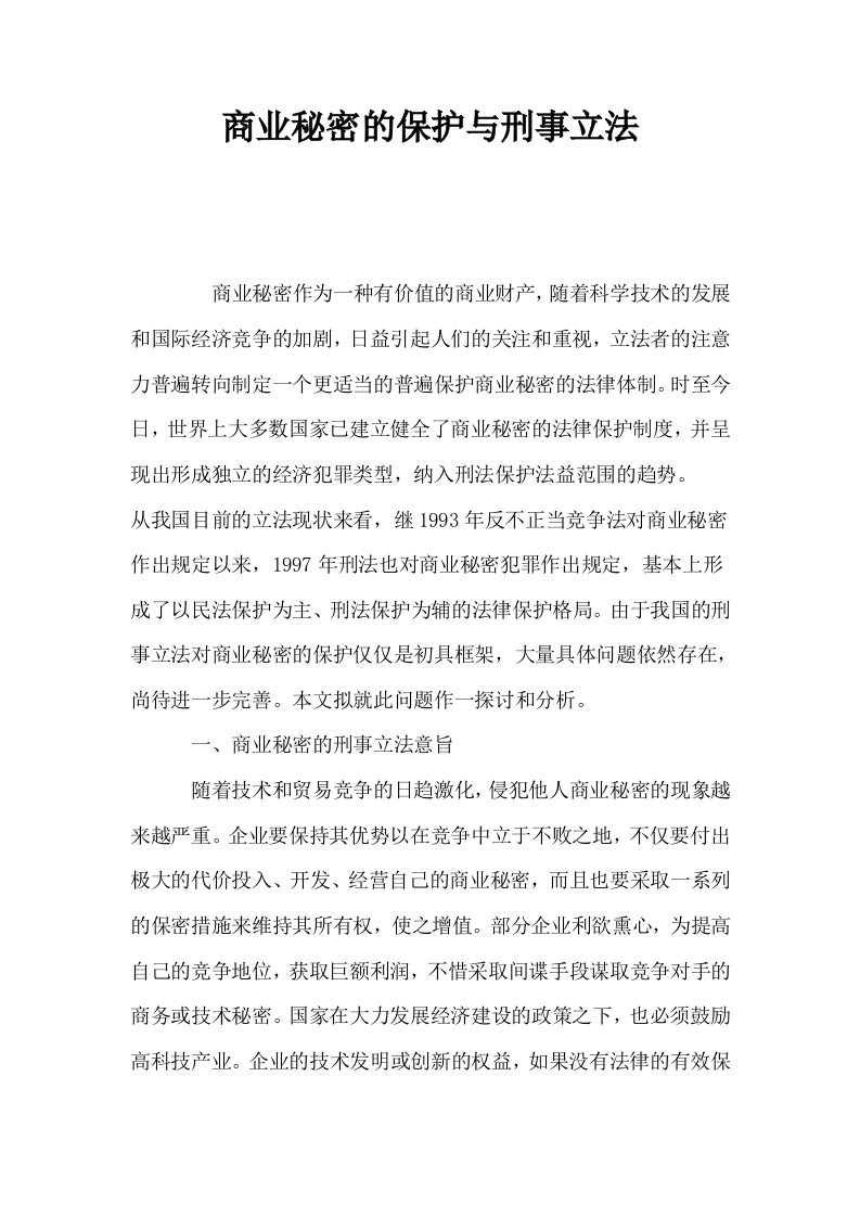 商业秘密的保护与刑事立法