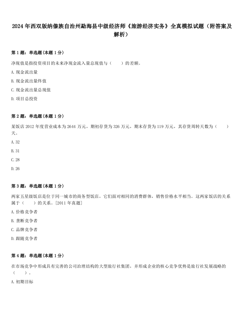 2024年西双版纳傣族自治州勐海县中级经济师《旅游经济实务》全真模拟试题（附答案及解析）