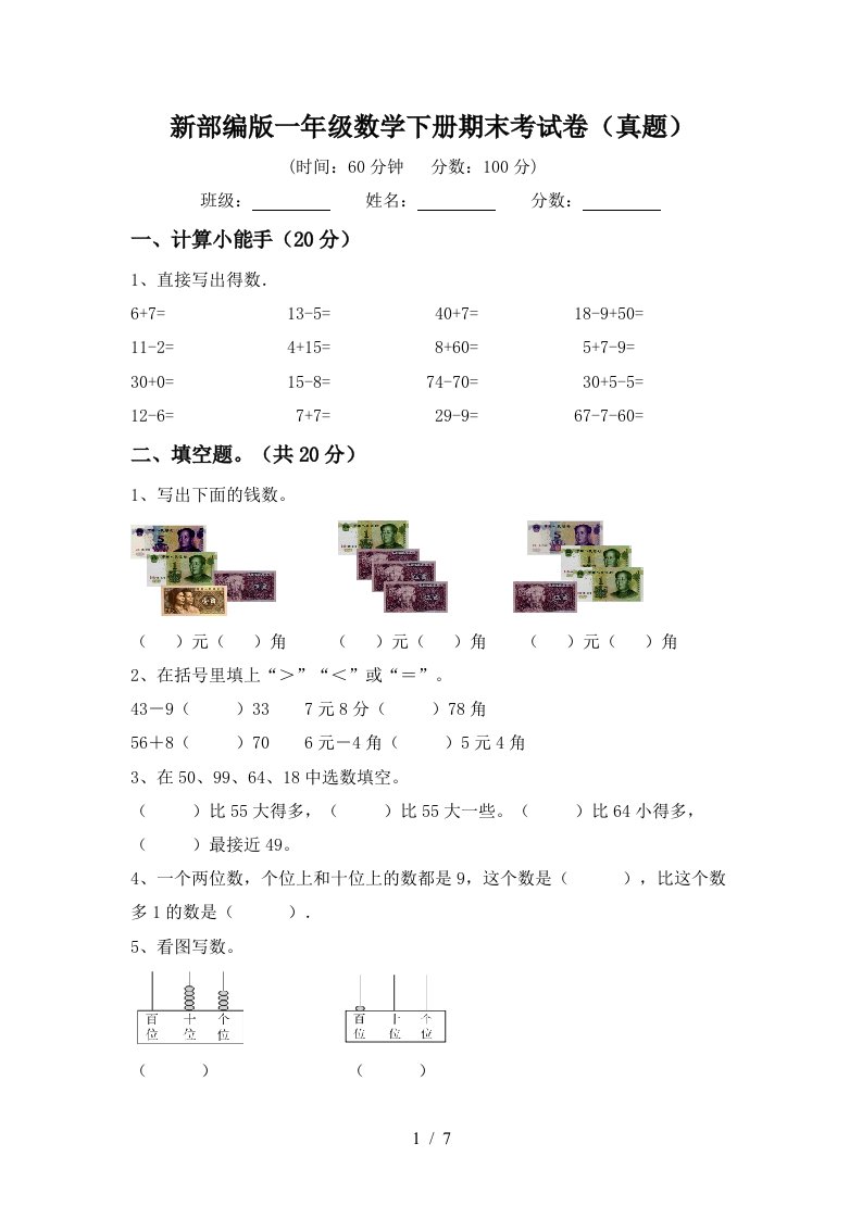 新部编版一年级数学下册期末考试卷真题