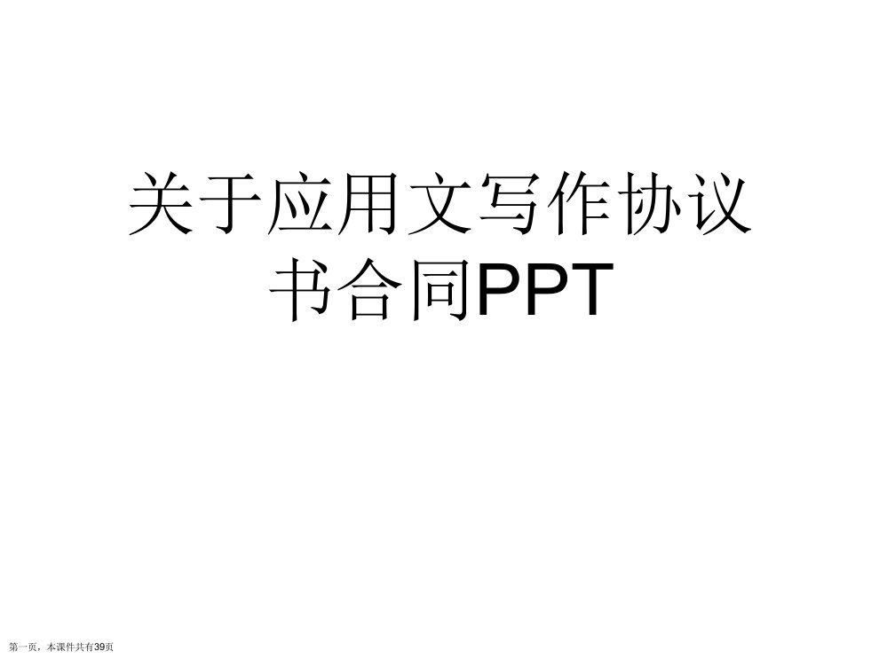 应用文写作协议书合同PPT课件