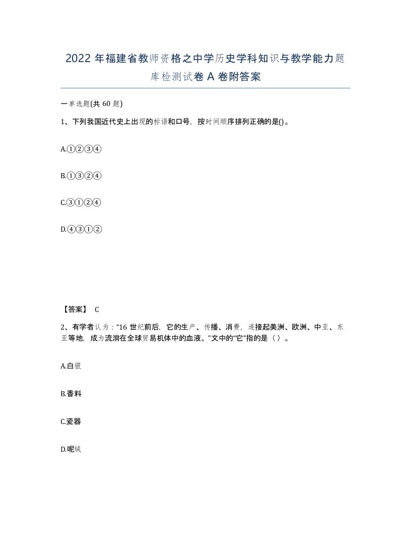 2022年福建省教师资格之中学历史学科知识与教学能力题库检测试卷A卷附答案