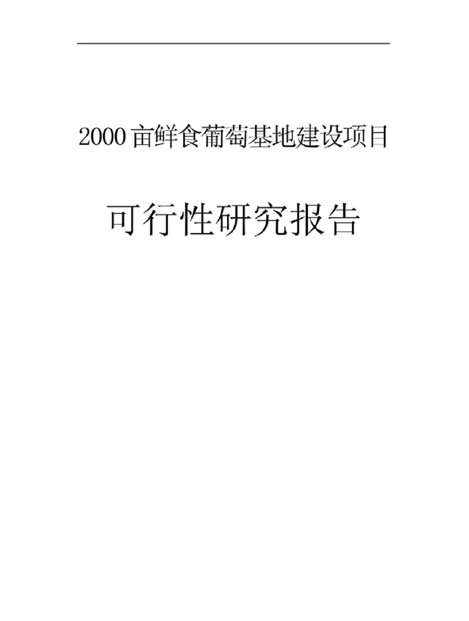 2000亩鲜食葡萄基地建设项目可行性研究报告