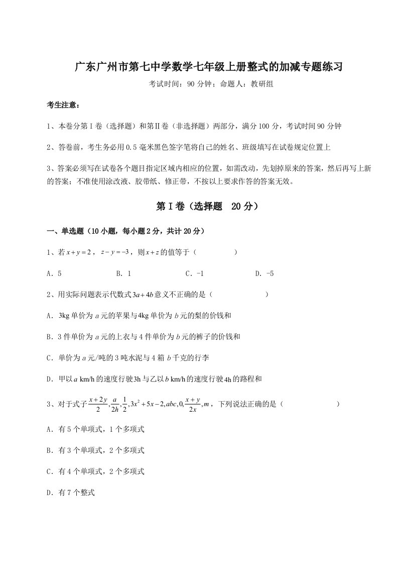 第四次月考滚动检测卷-广东广州市第七中学数学七年级上册整式的加减专题练习试卷（含答案详解）