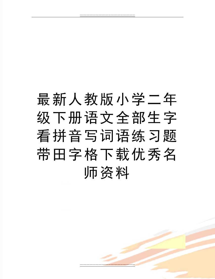 人教版小学二年级下册语文全部生字看拼音写词语练习题带田字格下载名师资料