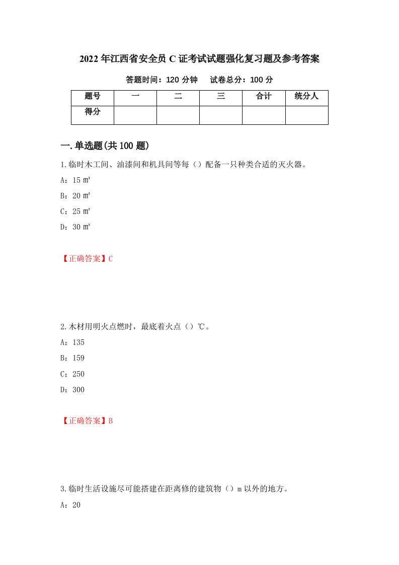 2022年江西省安全员C证考试试题强化复习题及参考答案17