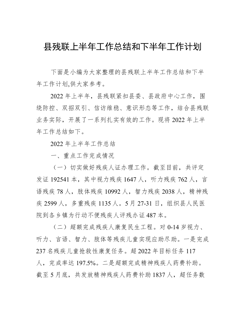 县残联上半年工作总结和下半年工作计划