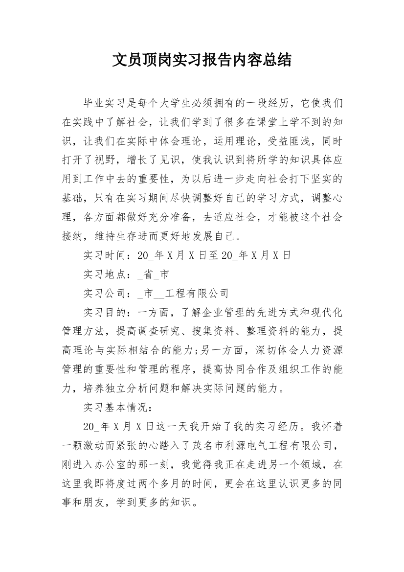 文员顶岗实习报告内容总结