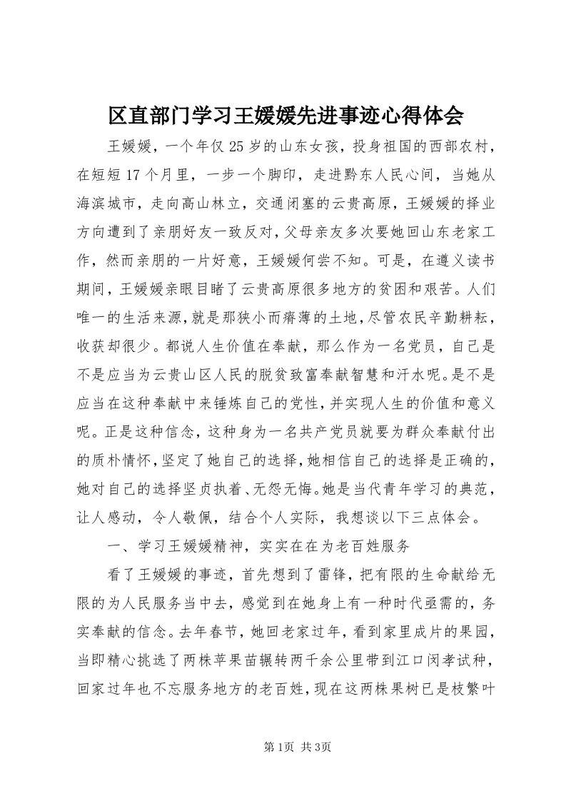 5区直部门学习王媛媛先进事迹心得体会