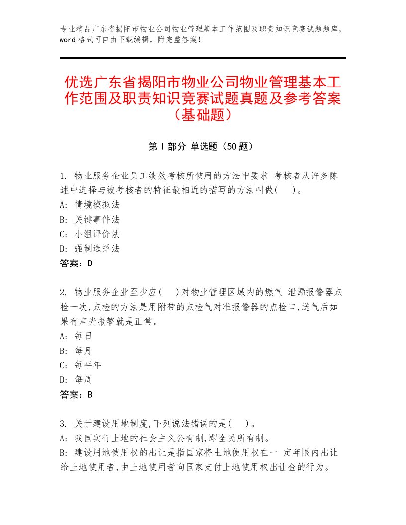 优选广东省揭阳市物业公司物业管理基本工作范围及职责知识竞赛试题真题及参考答案（基础题）