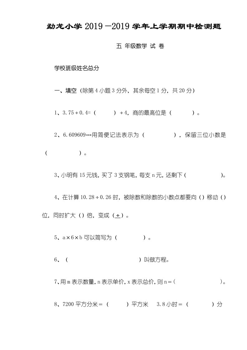 （人教新课标）勐龙小学五年级数学上册期中测试卷（无答案）