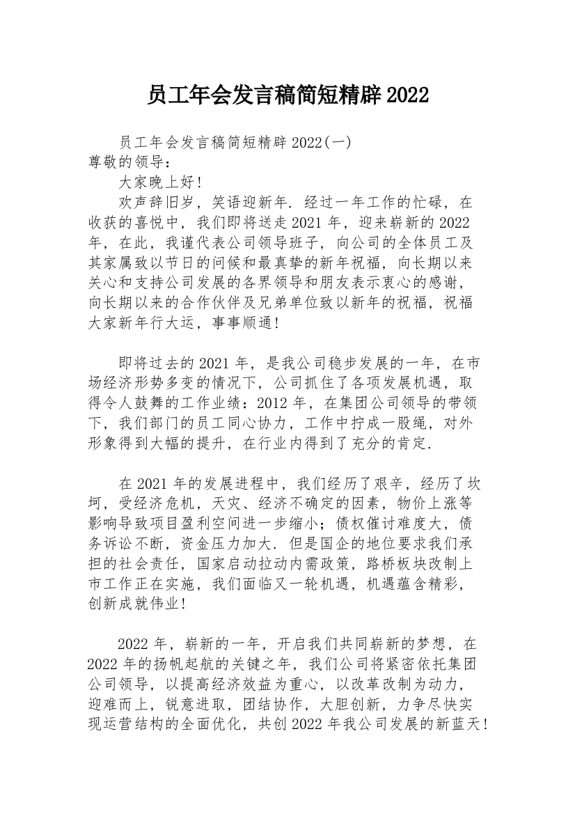 员工年会发言稿简短精辟2022