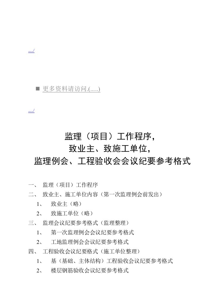 精选监理例会与工程验收会会议纪要参考格式