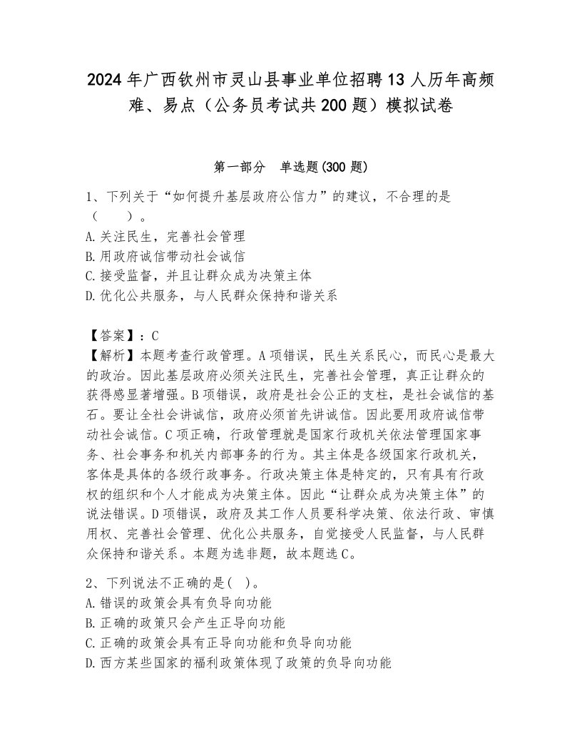 2024年广西钦州市灵山县事业单位招聘13人历年高频难、易点（公务员考试共200题）模拟试卷附参考答案（综合卷）