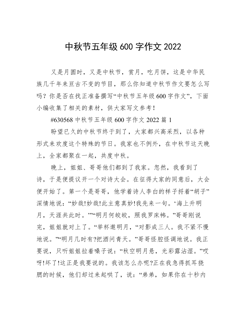 中秋节五年级600字作文2022