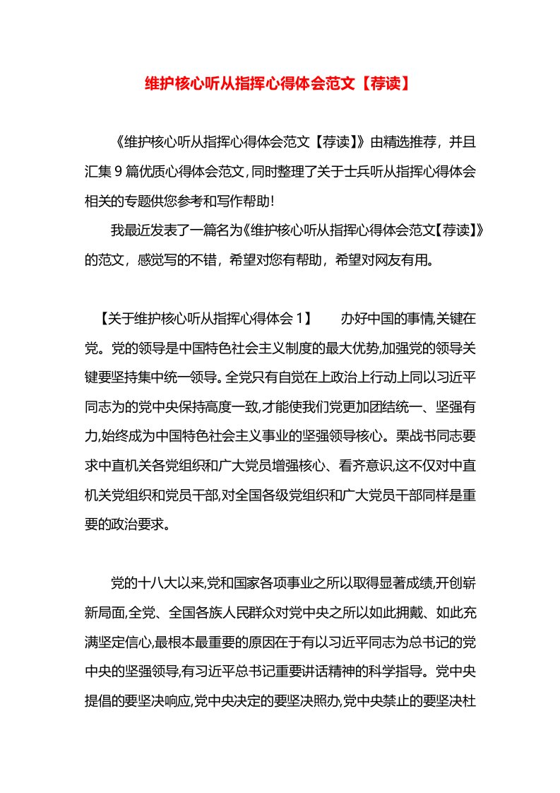 维护核心听从指挥心得体会范文【荐读】